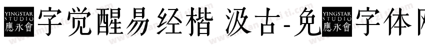 汉字觉醒易经楷 汲古字体转换